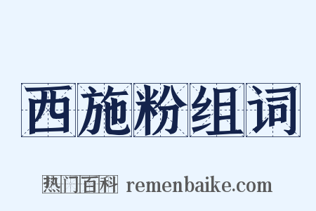 西施粉组词是什么意思的图片